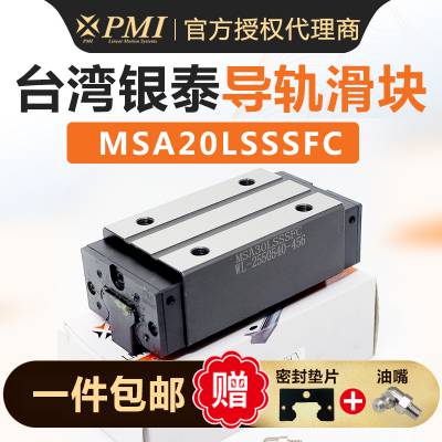 PMI直线导轨MSA20LSSSFC滑块MSA20LE银泰全国总代理MSA20R滑轨