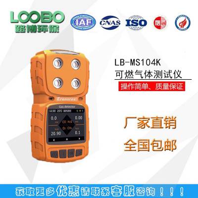 路博LB-MS104K 便携式可燃气体测试仪