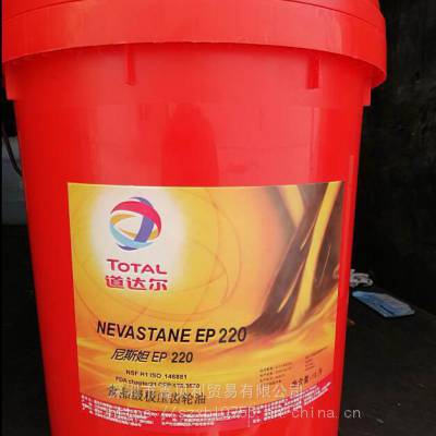 道达尔尼斯妲EP 320高性能食品级齿轮油,TOTAL NEVASTANE EP 460食品级润滑油