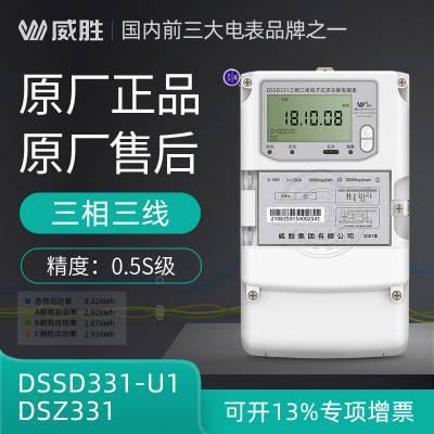 长沙威胜DSSD331-U三相三线多功能智能电表0.2S级