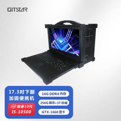 GITSTAR集特 酷睿10代17.3英寸加固便携式计算机GDC-1731