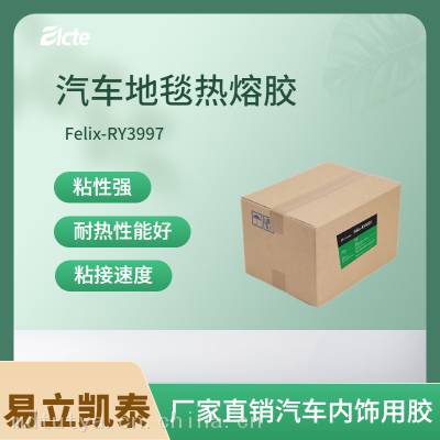 汽车地毯胶水Felix-RY3997热熔胶-易立凯泰