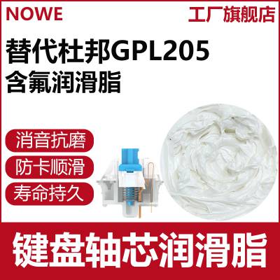 氟素润滑油替代GPL205 GPL105机械键盘轴芯卫星轴体修复润滑脂