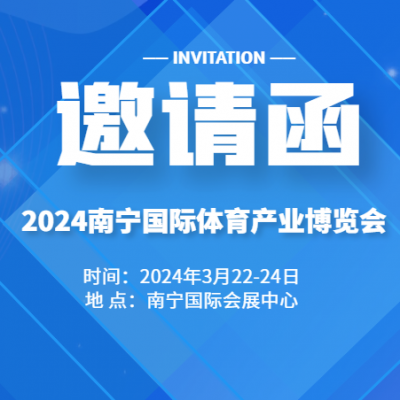 2024广西南宁体博会-体育用品展-健身器材展-体育产业博览会