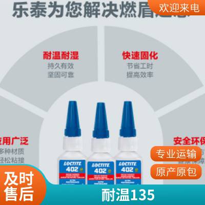 烯丙基氰基丙烯酸酯LOCTITE乐泰 402快速固化、耐温135℃