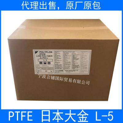 代理销售PTFE 日本大金 L-5(粉) 低分子量 可分散 自润滑 原厂原桶