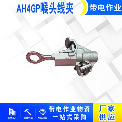 带电作业导线接线夹铝合金圆口装卸紧固夹AH4GP便携式喉头线夹