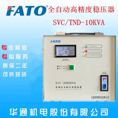 浙江杭州直销FATO华通全自动SVC-10/15KVA稳压器