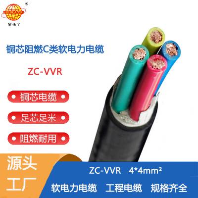 深圳市金环宇电线电缆 ZC-VVR 4*4电力阻燃电缆