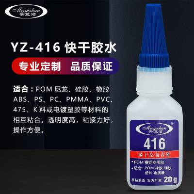 生产供应POM胶水 POM粘接胶水 易粘牌416 透明快干*** POM粘橡胶粘合剂