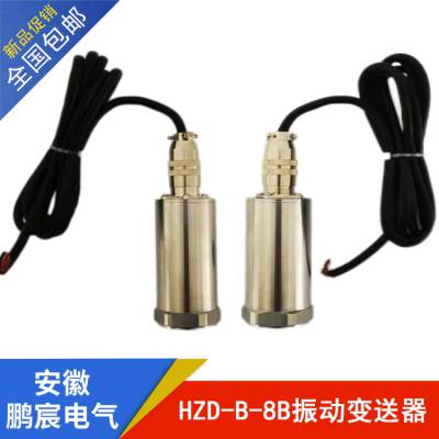 鹏宸电气 振动探头 一体化振动变送器 HZD-B-8B