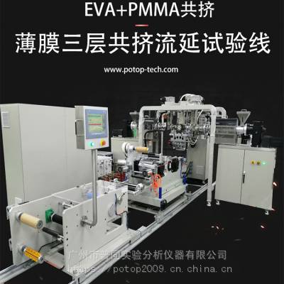 热熔胶膜EVA/有机玻璃PMMA 三层共挤流延薄膜复合试验机 普同实验分析仪器