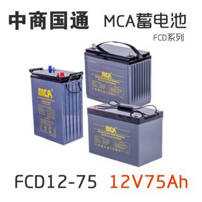 MCA蓄电池 FC12-75 中商国通阀控密封式铅酸电池12V7***H/10HR电源储能应急