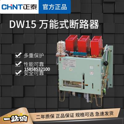 正泰DW15***断路器DW15-630A1000A1600A热磁电磁框架空气开关全新原装