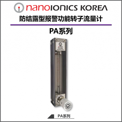 北京地区 防结露型报警功能转子流量计PA系列 韩国纳诺奥耐 NANOIONICS KOREA