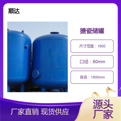 顺达二手搪瓷储罐 化工真空多功能储存罐 耐高温腐蚀
