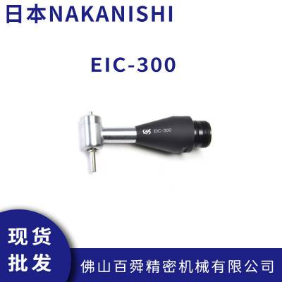 日本NAKANISHI 直角研磨头 EIC-300弯头打磨机 90°研磨头原装