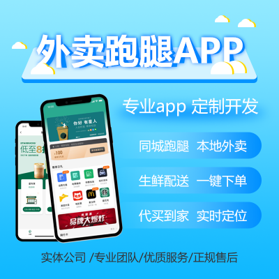 外卖跑腿APP开发校园跑腿外卖小程序同城配送代驾货运软件