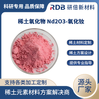 研倍新材 氧化钕粉末 Nd2O3 99.5% 稀土氧化物 规格齐全 可定制