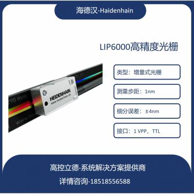 海德汉光栅 ILP6000系列 LIP 608 LIP 607 高精度栅尺 读头