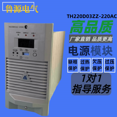 厂家销售TH220D03ZZ-220AC直流电源充电模块整流模块