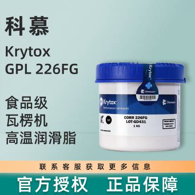供应KRYTOX GPL 226高温润滑脂纺织机械润滑脂瓦楞机高温润滑油