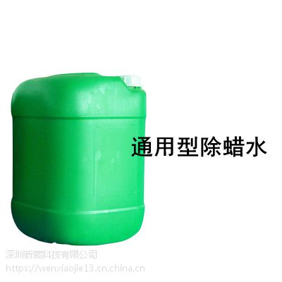 供应深圳新葳科技供应通用型除蜡水