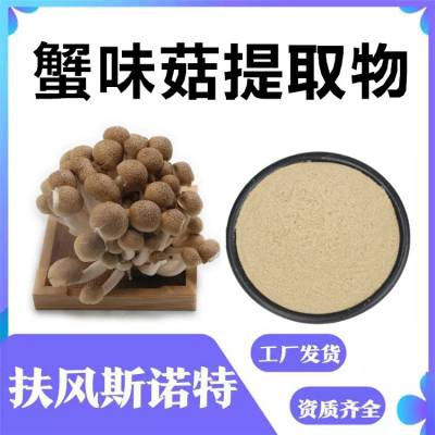 蟹味菇提取物 斯诺特生物 食品级原料粉 水溶性很好