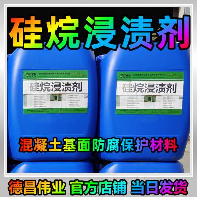 硅烷浸渍剂 油性1082混凝土基面防腐保护材料 北京德昌伟业20公斤