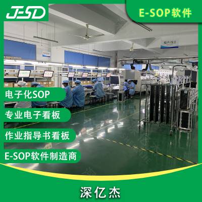 深亿杰电子化E-SOP显示系统/ESD防静电系统/电力电子ESOP