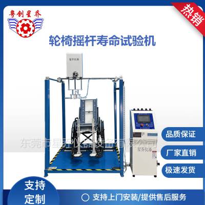 上海护理床摇杆疲劳试验机 电动轮椅车摇杆寿命测试机