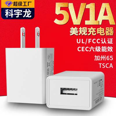 美规UL/FCC认证5v1a充电器适配器 小家电网关电源手机USB充电器头