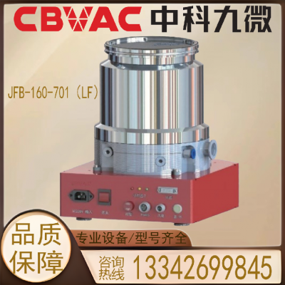 中科九微 CBVAC 脂润滑分子泵JFB-160-701（LF) 真空泵