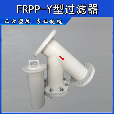 FRPP-Y型过滤器，材质，品种规格齐全，DN15-DN300,结构设计独特合理，过滤材质精度目数可以任意定制。