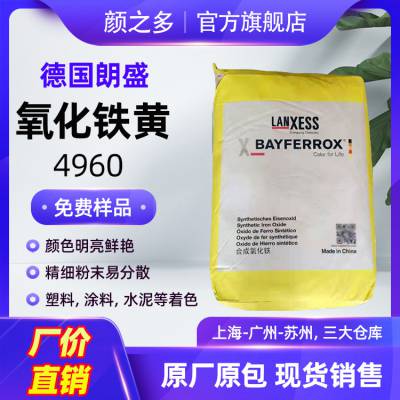 现货销售朗盛拜耳乐4960氧化铁橙黄 红相铁黄 超细无机铁黄颜料