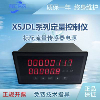 海伦仪表厂 XSJDL流量定量控制仪 流量积算仪 带通讯输出 带4-20mA流量积算仪