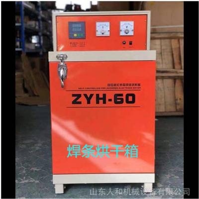 人和 工业用 ZYH-40电焊条烘箱 远红外双开门焊剂干燥炉