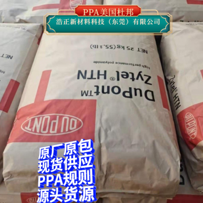 PPA美国杜邦 30%玻纤增强阻燃尼龙原料HTN54G35HSLR BK031