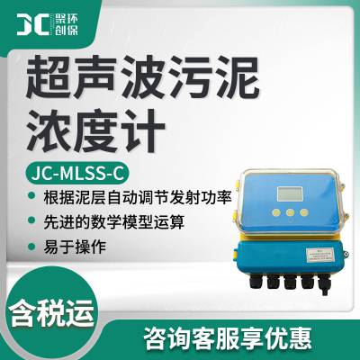 污泥浓度计 在线实时监测污泥浓度JC-MLSS-C型 超声波污泥界面仪