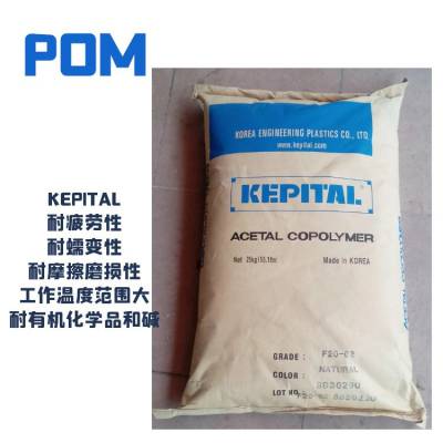 聚甲醛POM 工程塑料 F10-02 注塑级 抗磨损性 耐低温Kepital