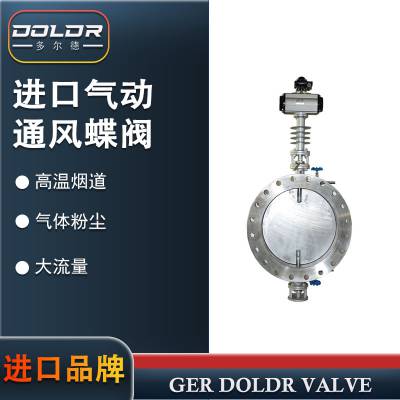 进口气动通风蝶阀 高温烟道蝶阀 德国多尔德DOLDR