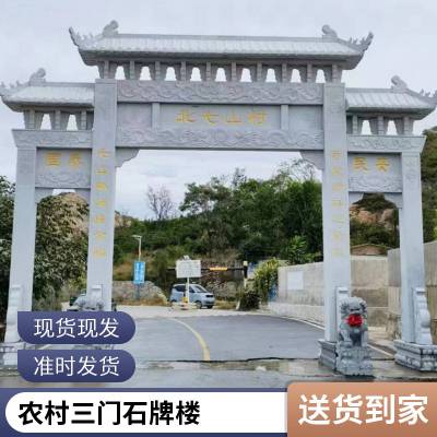 农村路口大门牌坊 村口三门石牌楼 寺庙山门 陵园墓地石门楼 造型宏伟