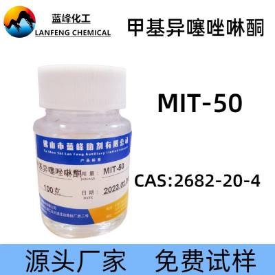 MIT杀菌剂甲基异噻唑啉酮防腐剂MIT-50杀菌防腐剂CAS:2682-20-4