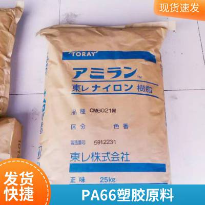 PA66 日本东丽 玻纤增强15%电子电器外壳汽车部件用 CM3001R