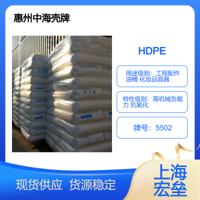 惠 州中海壳牌 HDPE 5502 高密度聚乙烯 高机械负载力 抗氧化 工程配件