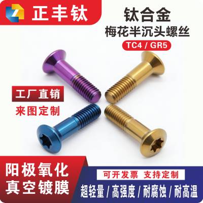 钛合金螺丝 半沉头内梅花机牙螺丝钉 M3M4M5M6M8M10 梅花槽非标螺栓