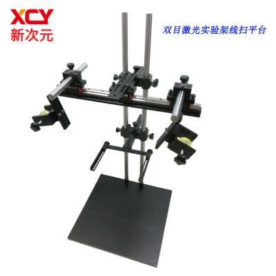 ´ԪƼ˫Ŀʵɨƽ̨XCY-DWT-2D-V2