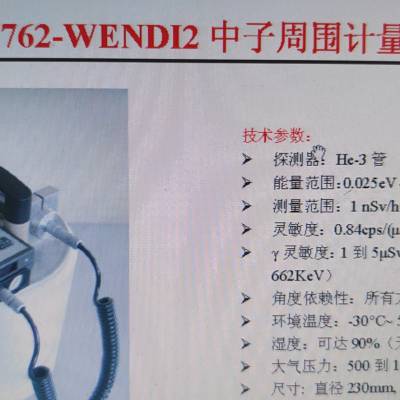 FHT762-WENDI2中子周围计量当量仪