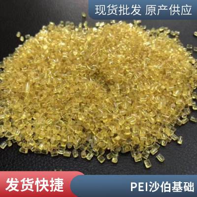 沙伯基础 PEI塑料粒子 ULTEM JD4901 胶料厂商品质有保