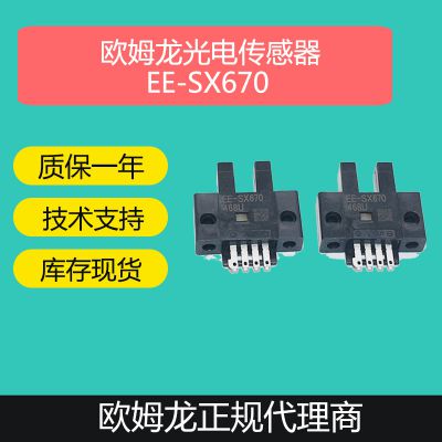 OMRON欧姆龙 光电开关EE-SX670对射式U槽型光电感应开关传感器